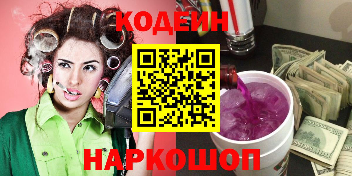 Кодеин Purple Drank Тольятти